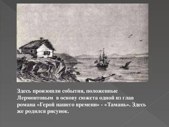 Краткое содержание главы тамань лермонтов. Иллюстрации к повести Тамань Лермонтова. Повесть Лермонтова Тамань. Лермонтов Тамань Ундина. Тамань Лермонтов сюжет.