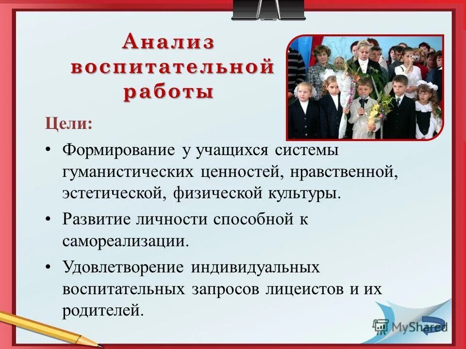 анализ воспитательного мероприятия. анализ воспитательного мероприятия. проанализировать воспитательное мероприятие. проанализировать воспитательное мероприятие. анализ воспитательного мероприятия.