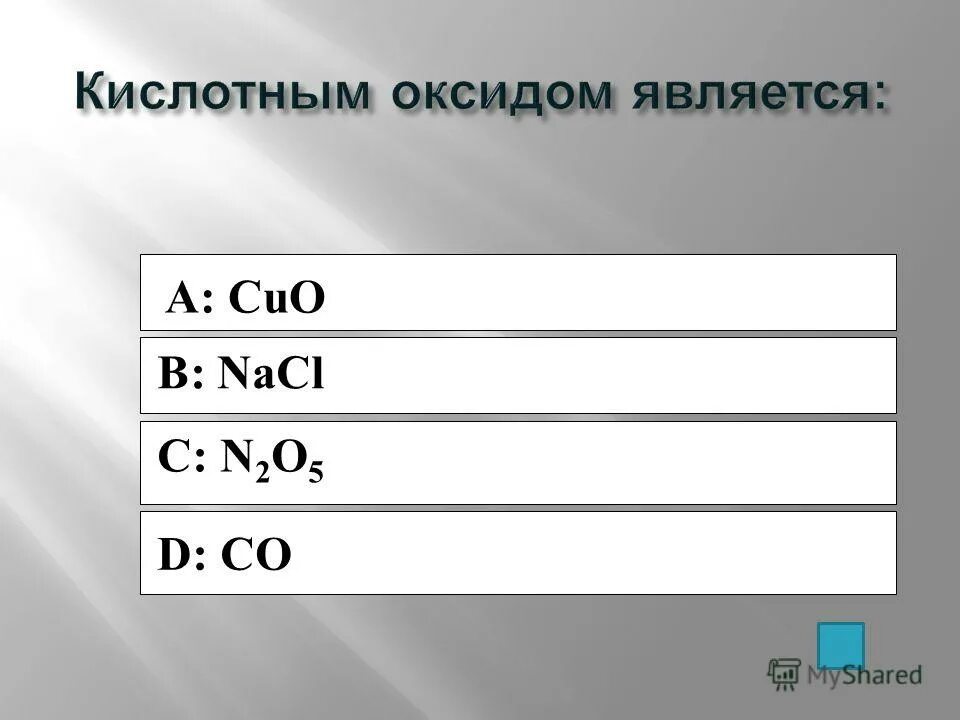 К кислотным оксидам относится no2. Что не является оксидом.