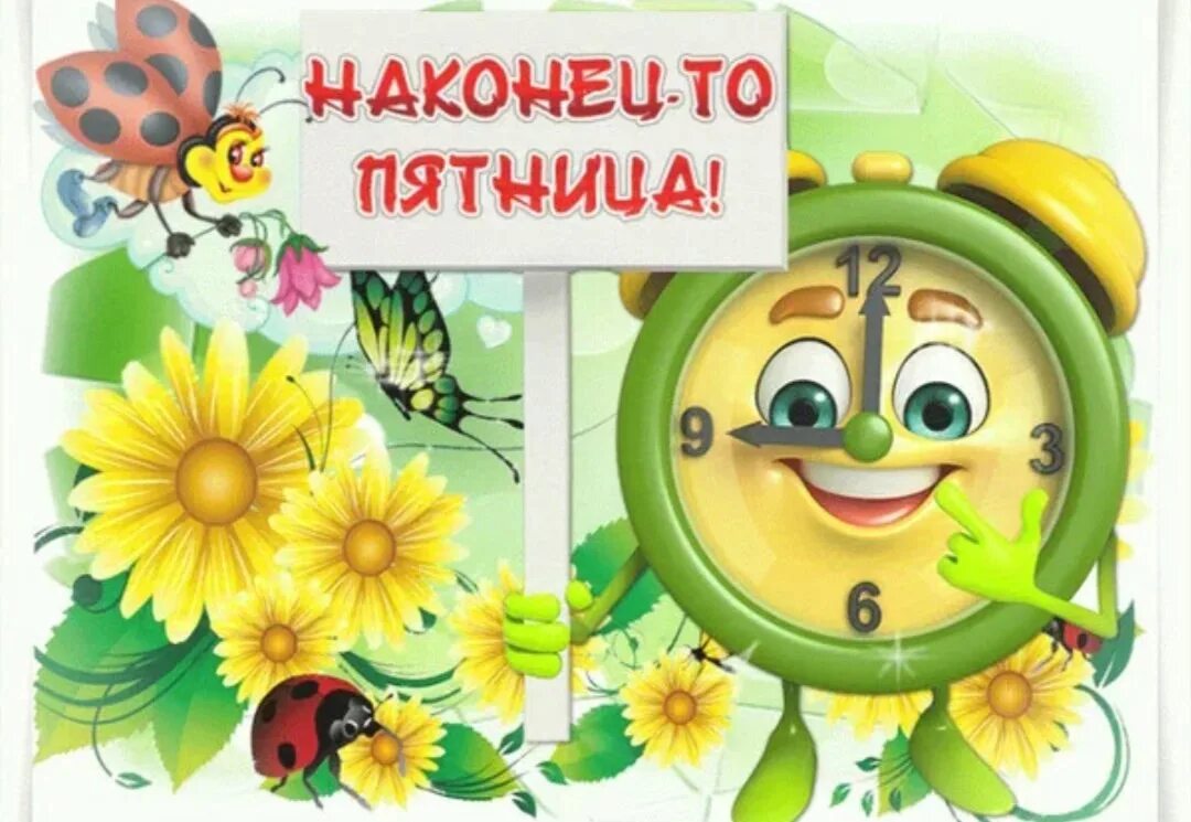 Здравствуй пятница доброе утро. Доброе утро пятницы. открытки с добрым утром пятницы. открытки с добрым утром пятн цы. доброе утро пятницы пожелания.