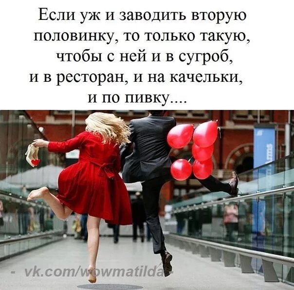 Во всем быть первым иметь вторую. Если заводить вторую половинку то такую. вторая половинка. вторая половинка прикол. встретить свою половинку.