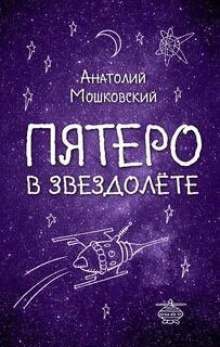Пятеро в звездолете краткий пересказ