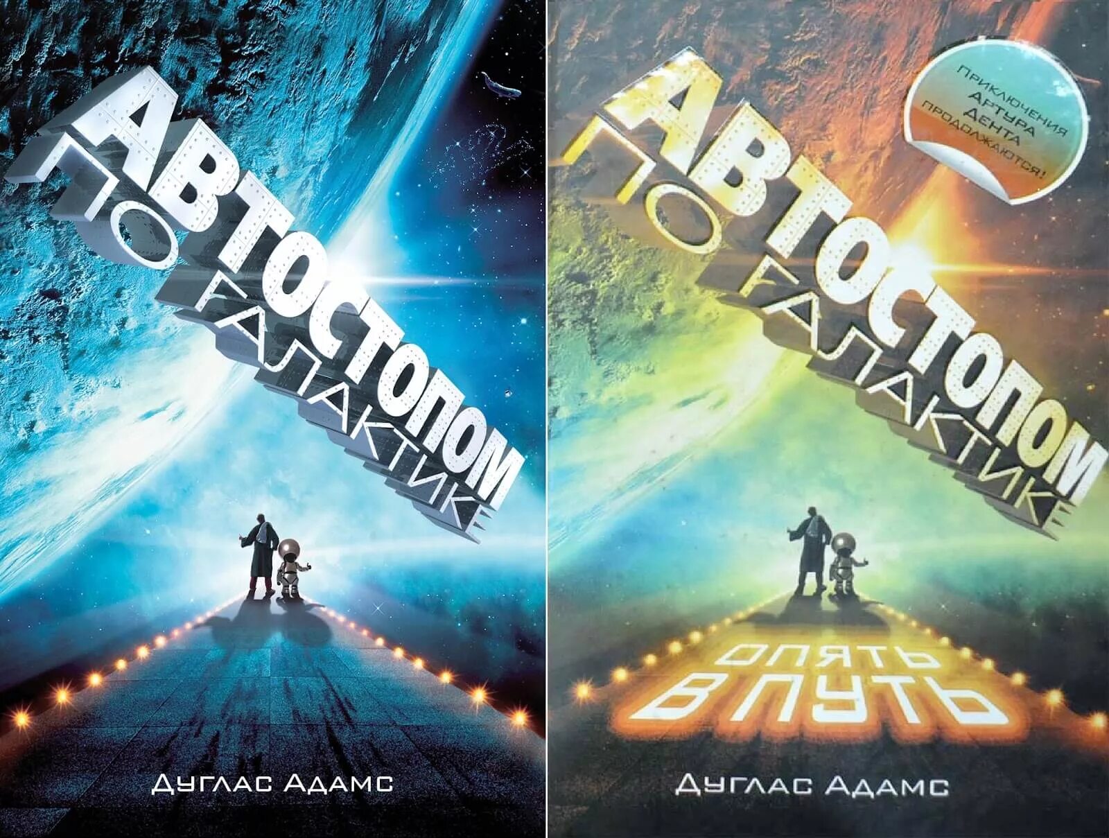 Ресторан, у конца вселенной, адамс д. Дуглас адамс книги. Автостопом по галактике дуглас адамс книга. Автостопом по галактике книга отзывы. Дуглас адамс автостопом по галактике.