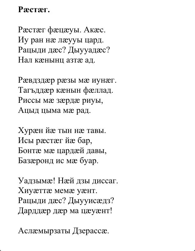 Стихи на осетинском языке. Стишок на осетинском языке. Стихи на осетинском языке для детей. Осетинские стихи на осетинском языке.