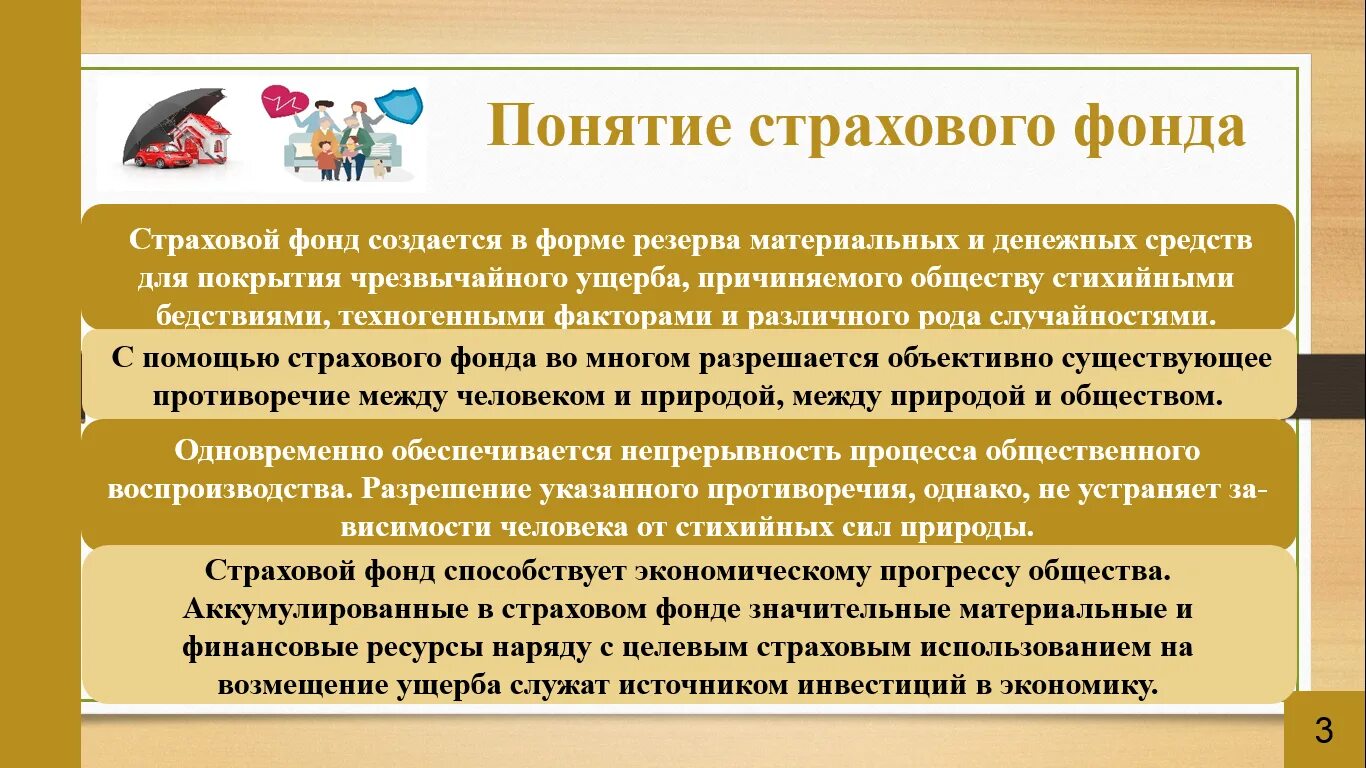 Понятие страхования. Условия страхования жизни. Примеры работы страхования. Современное страхование. Понятие страхования и страхового фонда.