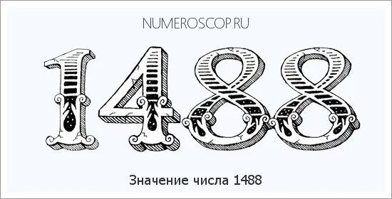 Значение числа 148. Цифры 1488. число 1488 значение. обозначение числа 1488. расшифровка цифр 1488.