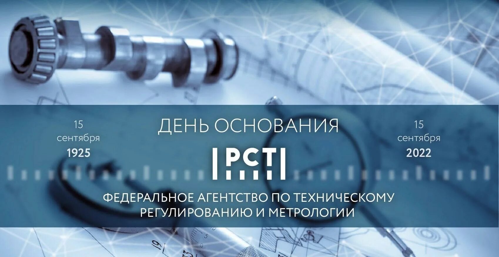 Росстандарт. День метролога в России в 2022 году. История Росстандарта.