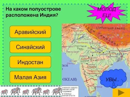 Индия находится какой ответ