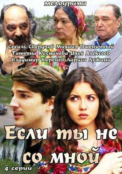 Алеса качер. Пока ты не со мной. Пока ты не со мной. Пока ты не со мной. Мелодрама если ты не со мной.