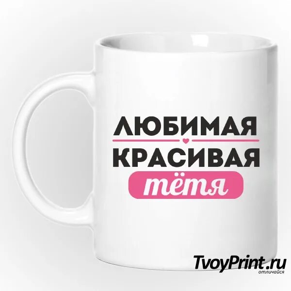 Тете понравилось. Любимая тетушка надпись. Любимая Кружка. Макет кружки для тети. Кружка тете.