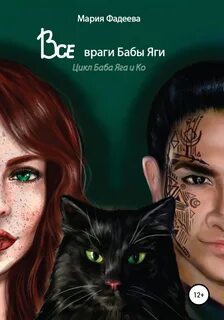 Яга не баба книга