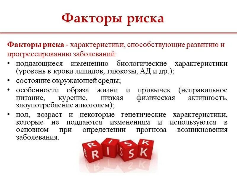 Выявление факторов риска. Выявление факторов риска заболеваний. факторы риска развития спазмофилии. .«факторы риска», способствующие развитию заболеваний. факторы риска определение.
