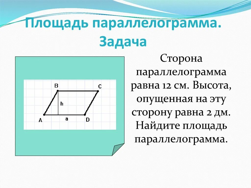 Площадь параллелограмма 6 класс. Найдите площадь параллелограмма. площадь параллелограмма задачи. параллелограмм с равными сторонами. найдите площадь паралело.