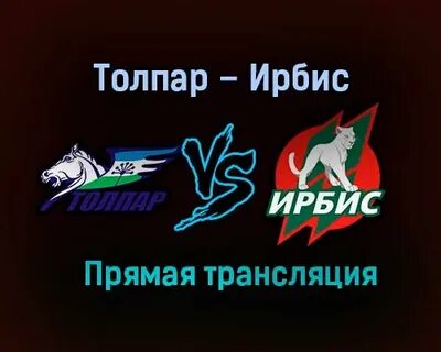 Толпар счет сегодня