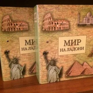 Папку мир