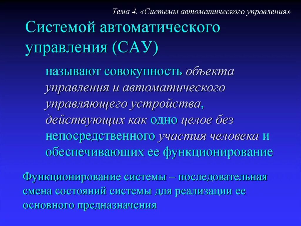 Что является автоматизированной системой. Система автоматического управления САУ. Автоматические и автоматизированные системы управления. Объект управления САУ. Автоматическая система управ.