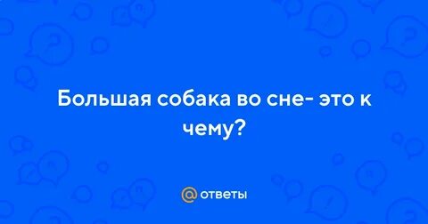 Толкование снов собака