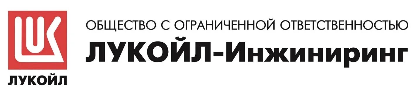 Общество с ограниченной ответственностью лукойл. Лукойл ИНЖИНИРИНГ лого. ООО Лукойл-ИНЖИНИРИНГ. Общество с ограниченной ОТВЕТСТВЕННОСТЬЮ Лукойл ИНЖИНИРИНГ. Лукойл ИНЖИНИРИНГ презентация.