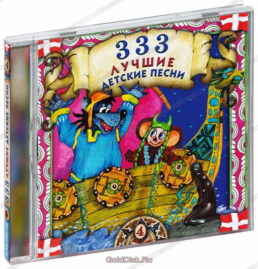 Диск лучшие детские песенки. 333 лучшие детские песни (cd). Диск 333 лучшие детские песни. Лучшие детские песенки. 333 лучшие детские песни (cd).