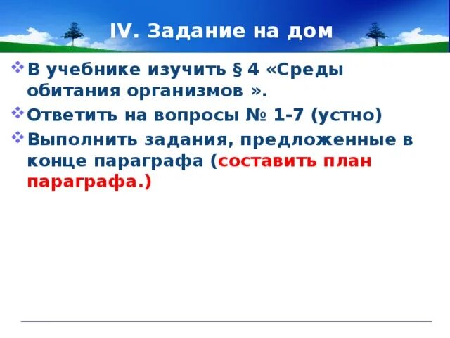 Составить план к параграфу среда обитания организмов. План параграфа среда обитания организмов. План раздела параграфа организм как среда обитания. План параграфа из пятого класса среда обитания организмов. Краткое содержание параграфа среды обитания