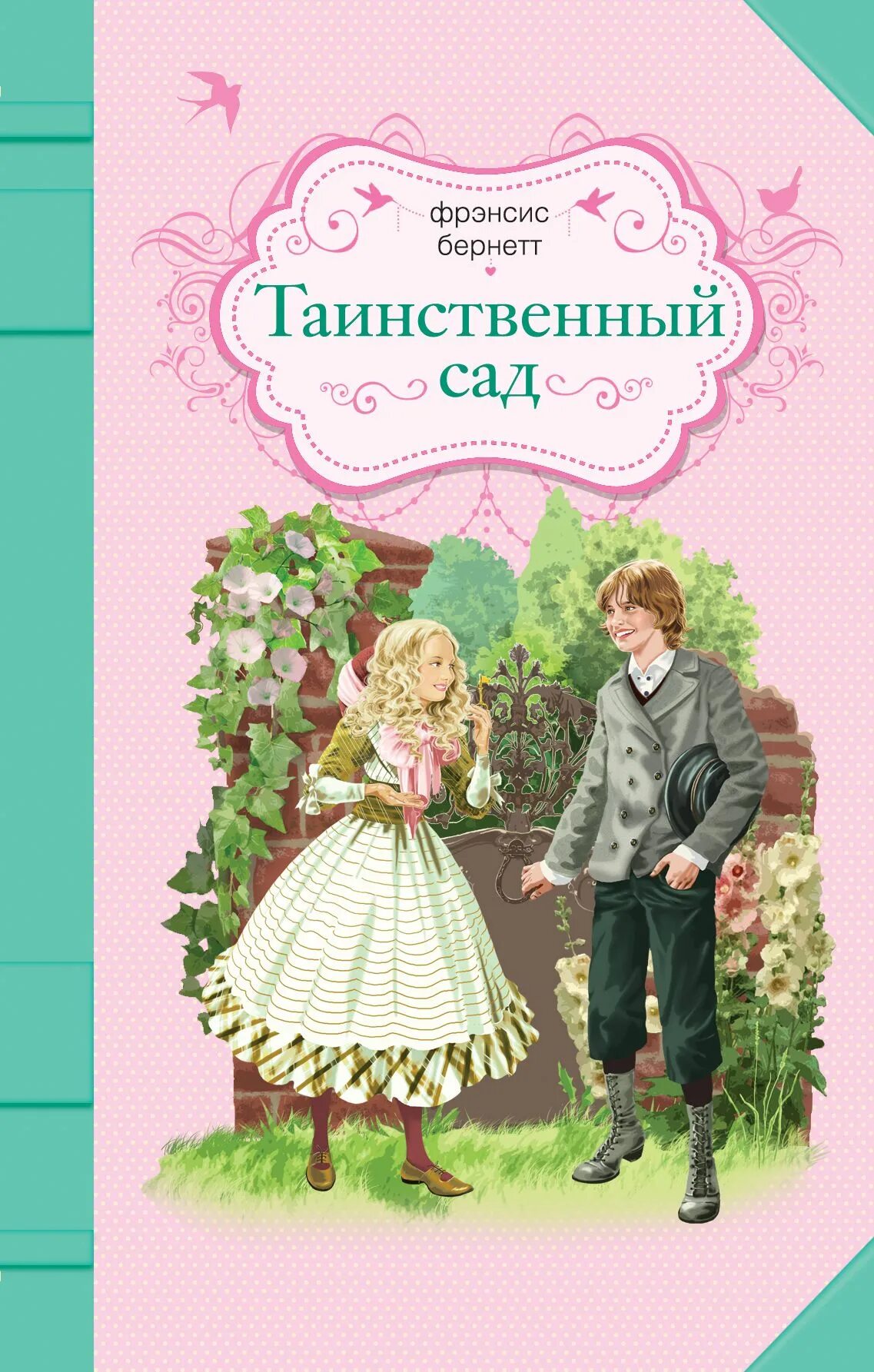Таинственный сад издательство росмэн. Таинственный сад бернетт ионайтис. Бернетт таинственный сад. Таинственный сад русский язык. Таинственный сад книга фрэнсис бернетт.