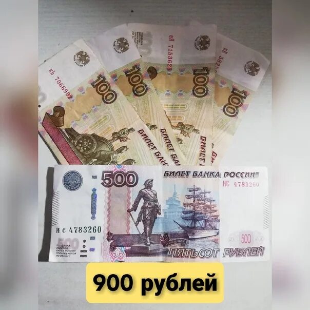 300 900 рублей. 900 Рублей. 0900 Рублей. Девятьсот рублей. 900 Рублей фото.