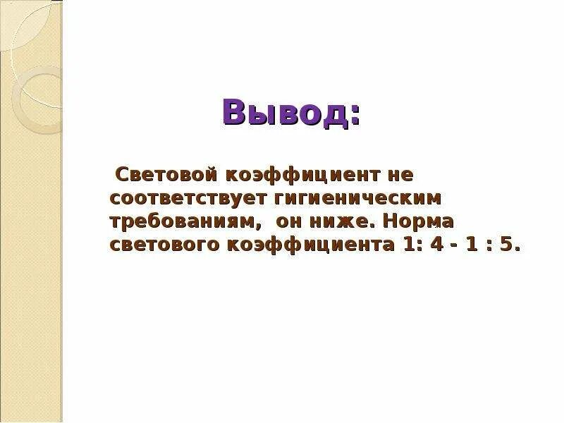 Световой коэффициент 1 5. Световой коэффициент вывод. Световой коэффициент норма. Световой коэффициент формула.