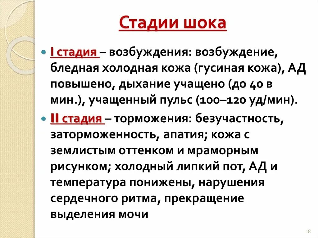 Шок 1 2 3. Фазы и степени шока. Характеристика этапов развития шока. 2 Стадия шока. Стадии шока патология.