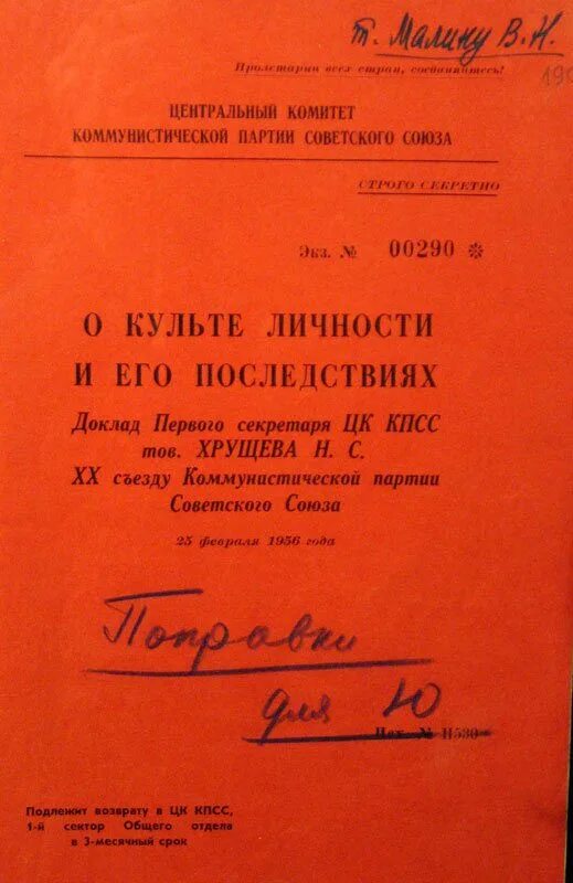 Последствия культа личности хрущева. 20 Съезд ЦК КПСС доклад Хрущева. Доклад Хрущёва о культе личности и его последствиях. О культи личности и его последствиях.