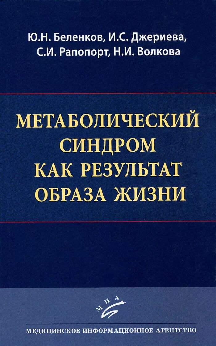 Мушкамбаров молекулярная биология. Обмен веществ книга. Беленков н. Метаболизм лекарственных средств фармакология. Ройтберг метаболический синдром 2007.