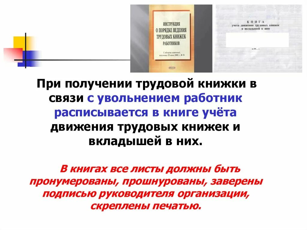 Инструкция по ведению трудовых инструкций. Презентация Трудовая книжка основной документ работника. Презентация порядок и ведение трудовых книжек. Трудовая и вкладыш при увольнении. Основные правила ведения трудовых книжек.