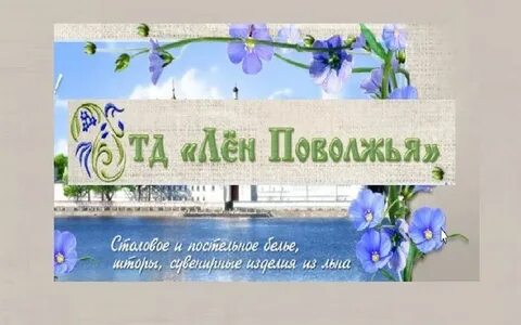 Лен поволжья каталог