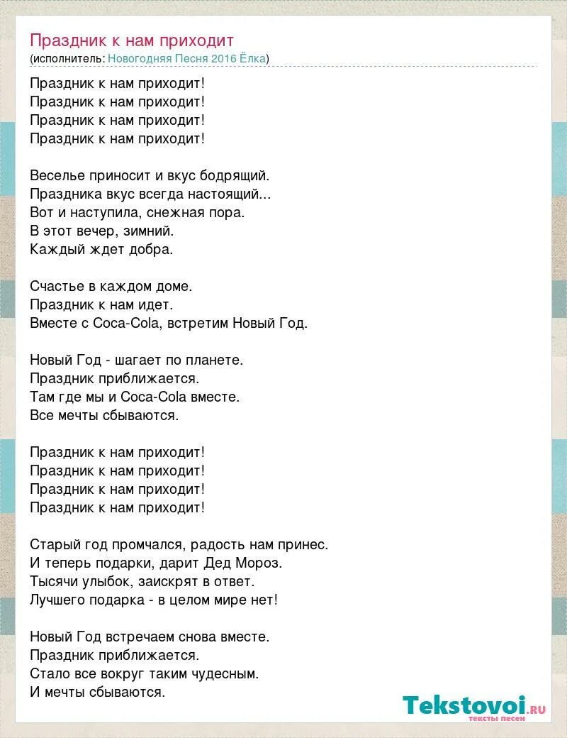 Песня праздник праздник день рожденья твой. Песня праздник. Праздничная песня. Праздник к нам приходит текст. Праздник к нам приходит песня.