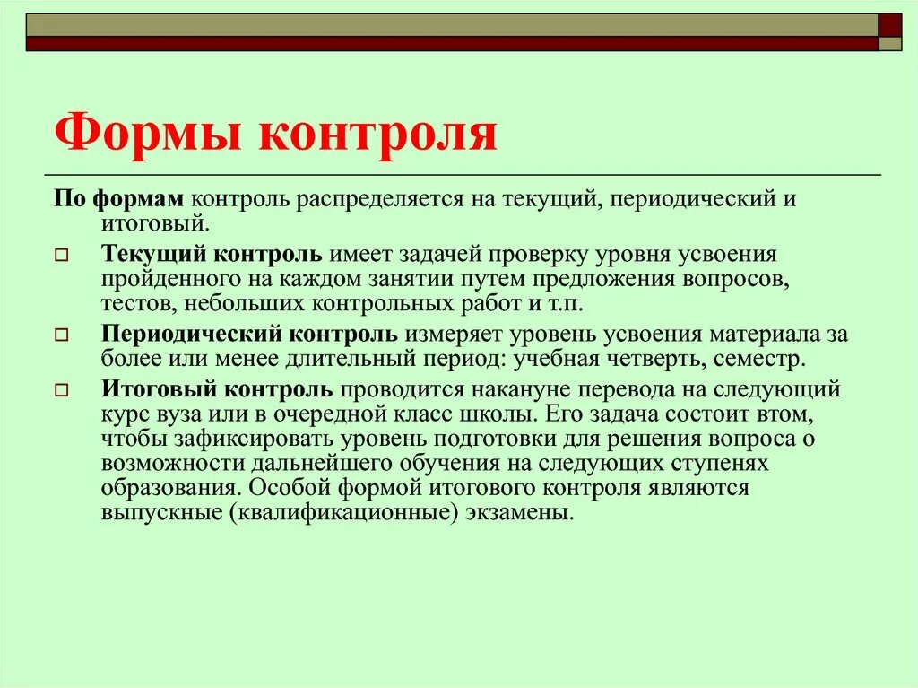 Организация итогового контроля. Формы контроля. Формы текущего контроля. Виды периодического контроля. Текущий вид контроля.