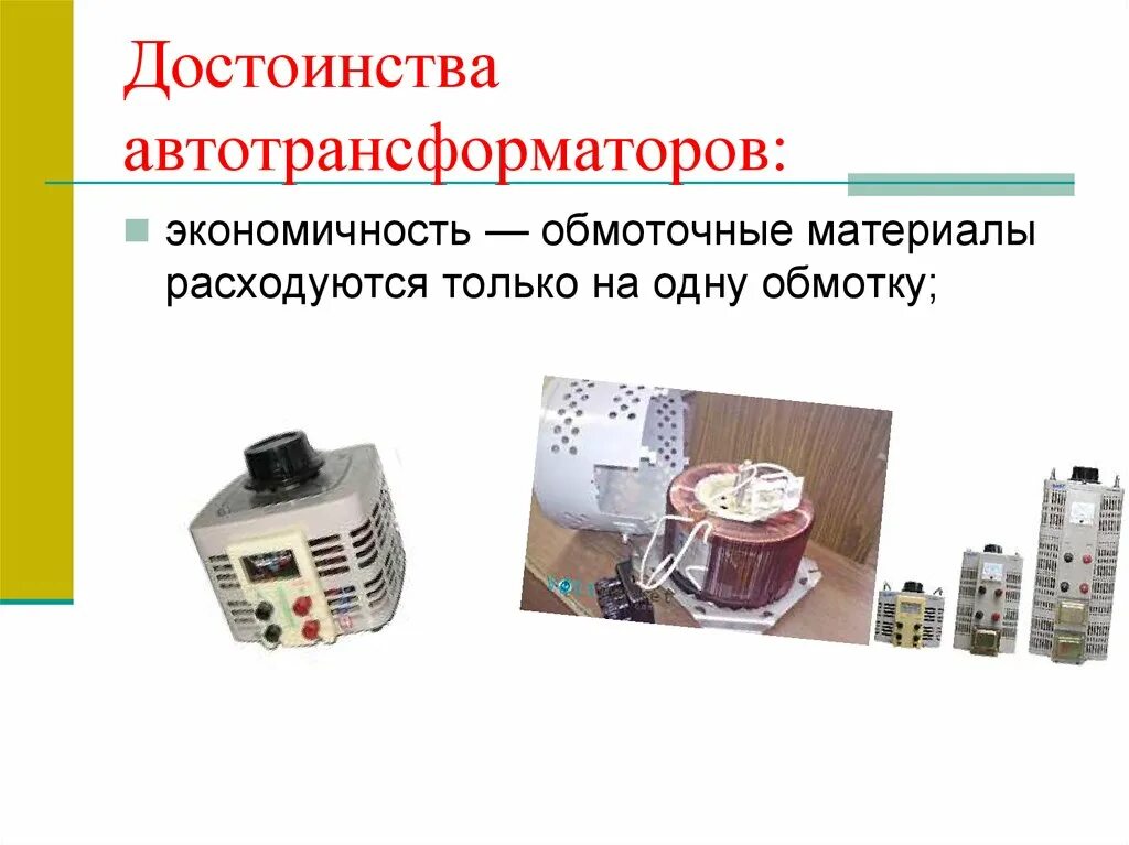 Достоинства и недостатки трансформатора. Трансформатор и автотрансформатор. конструкция автотрансформатора. автотрансформаторы повышающий понижающий. автотрансформатор это кратко.