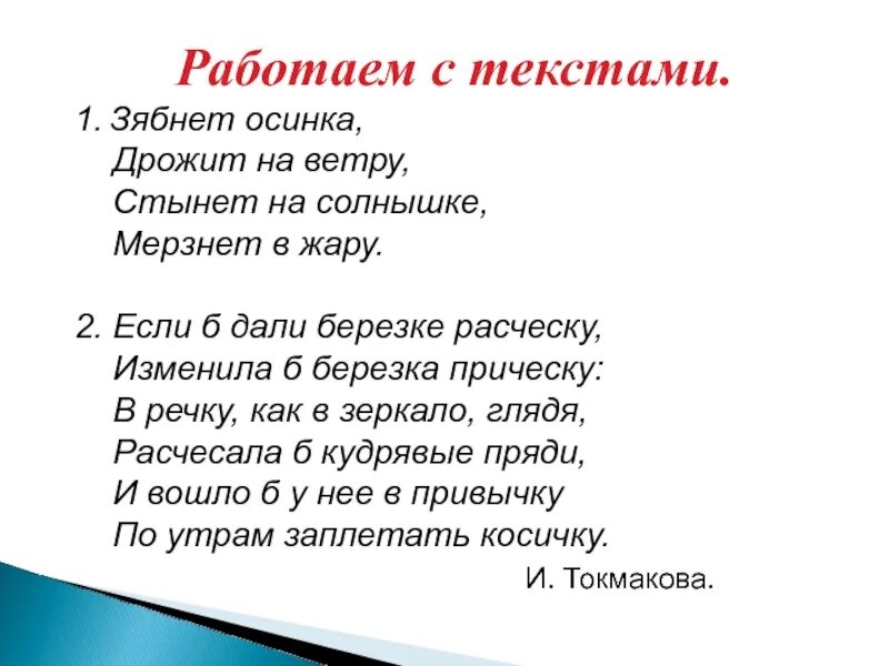 Тряской слова. Зябнет Осинка дрожит на ветру стынет на солнышке. Зябнет Осинка дрожит. Зябнет Осинка дрожит на ветру стынет на солнышке мерзнет в жару. Зябнет Осинка дрожит на ветру.