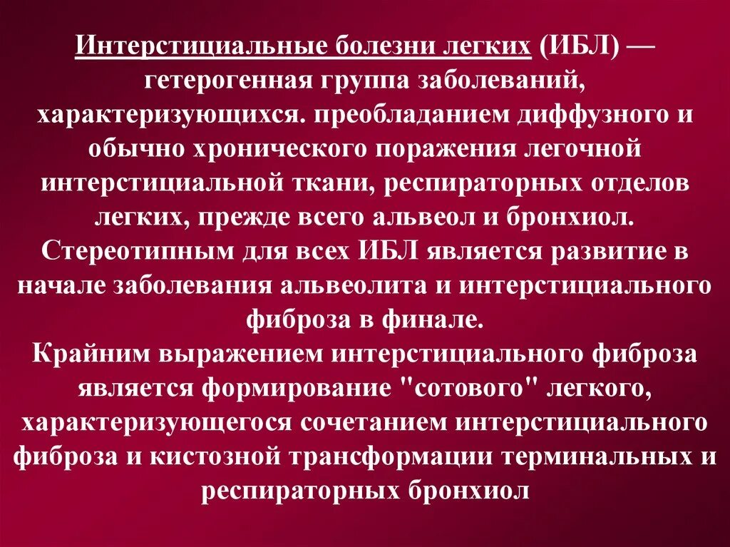 Поражение легких болезнь. Интерстициальные болезни легких. Интерстициальные заболевания легких классификация. Интерстициальные болезни легких (ИБЛ. Интерстециальная заболевания легких.