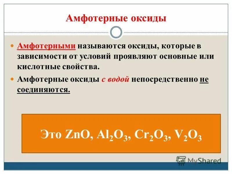 Sio амфотерный оксид. Амфотерные оксиды. Не амфотерные оксиды. Амфотерные оксиды не взаимодействуют с водой. Взаимодействие амфотерных оксидов с водой.