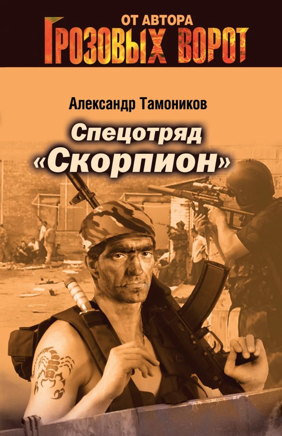 Читать книгу скорпион. Книга тамоников грозовые ворота. спецотряд скорпион. спецотряд скорпион книга.