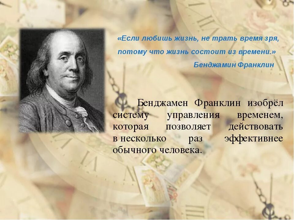 Какую из важнейших свобод человека отстаивает бенджамин. Система бенджамина франклина. планирование бенджамина франклина. система управления временем бенджамина франклина. метод франклина тайм менеджмент.