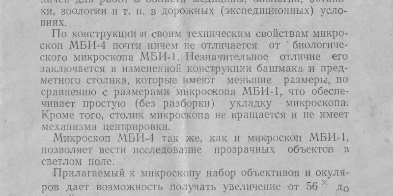 Мби 5 инструкция по применению. Микроскоп МБИ 4 характеристики. МБИ-3 микроскоп. Микроскоп МБИ-3 характеристики. МБИ 3 инструкция