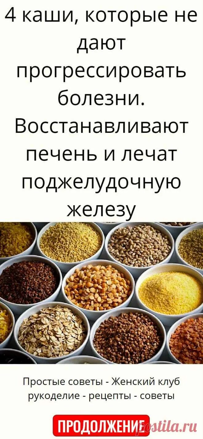 Какие продукты для печени полезны и поджелудочной. Полезные крупы. Крупы для поджелудочной железы. Каши для поджелудочной железы. Крупы полезные для печени и поджелудочной железы.