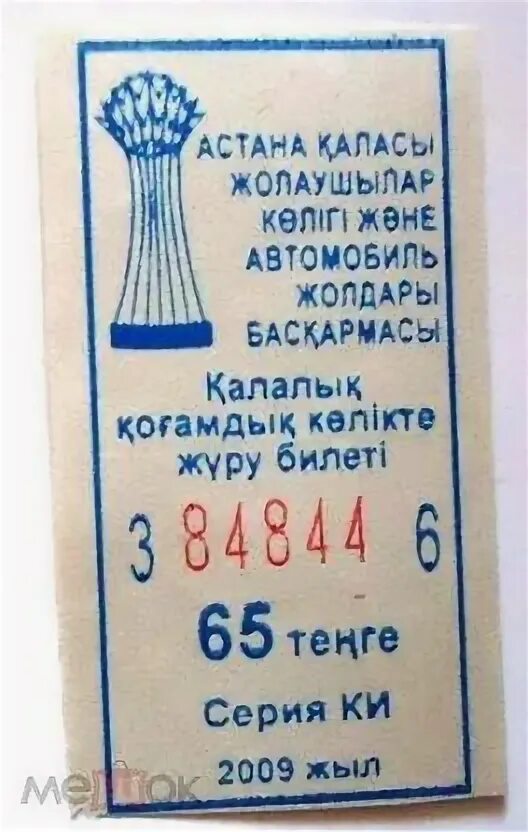 Билет за проезд в Астане. Билет Автобусный 60 тенге. Сегодня есть билет автобус на Казахстан Астана. Купить автобус билеты казахстан