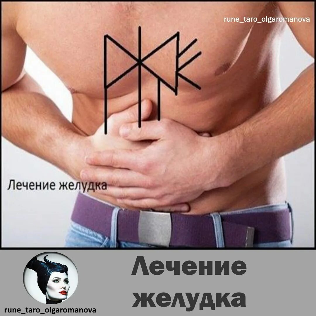 Рунические ставы на здоровье и энергию. Руническая формула от боли в спине. Руны от головной боли. Руны став мануальщик. Руны для исцеления болезней.