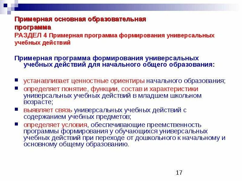 В каком из разделов примерной программы
