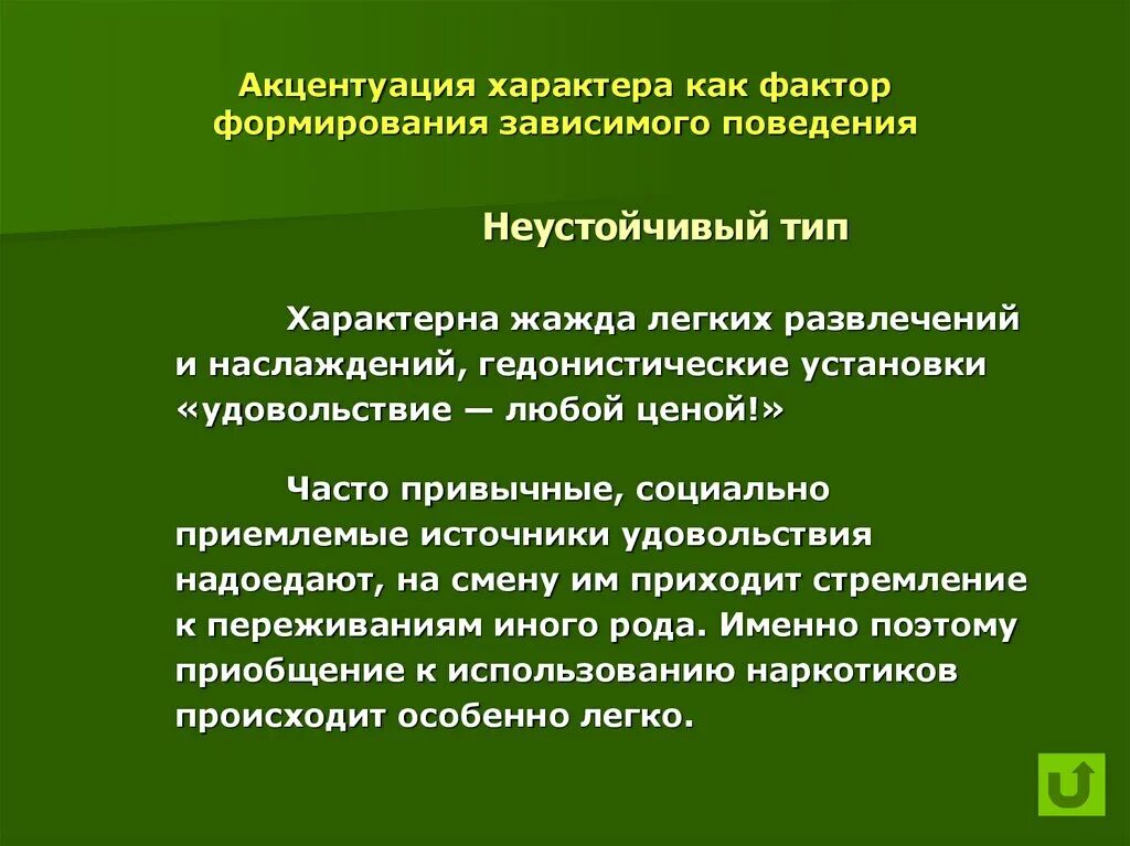 Акцентуациация характера. Понятие об акцентуации характера кратко. Неуравновешенный тип акцентуации характера. Неустойчивая акцентуация. Черты акцентуации характера.