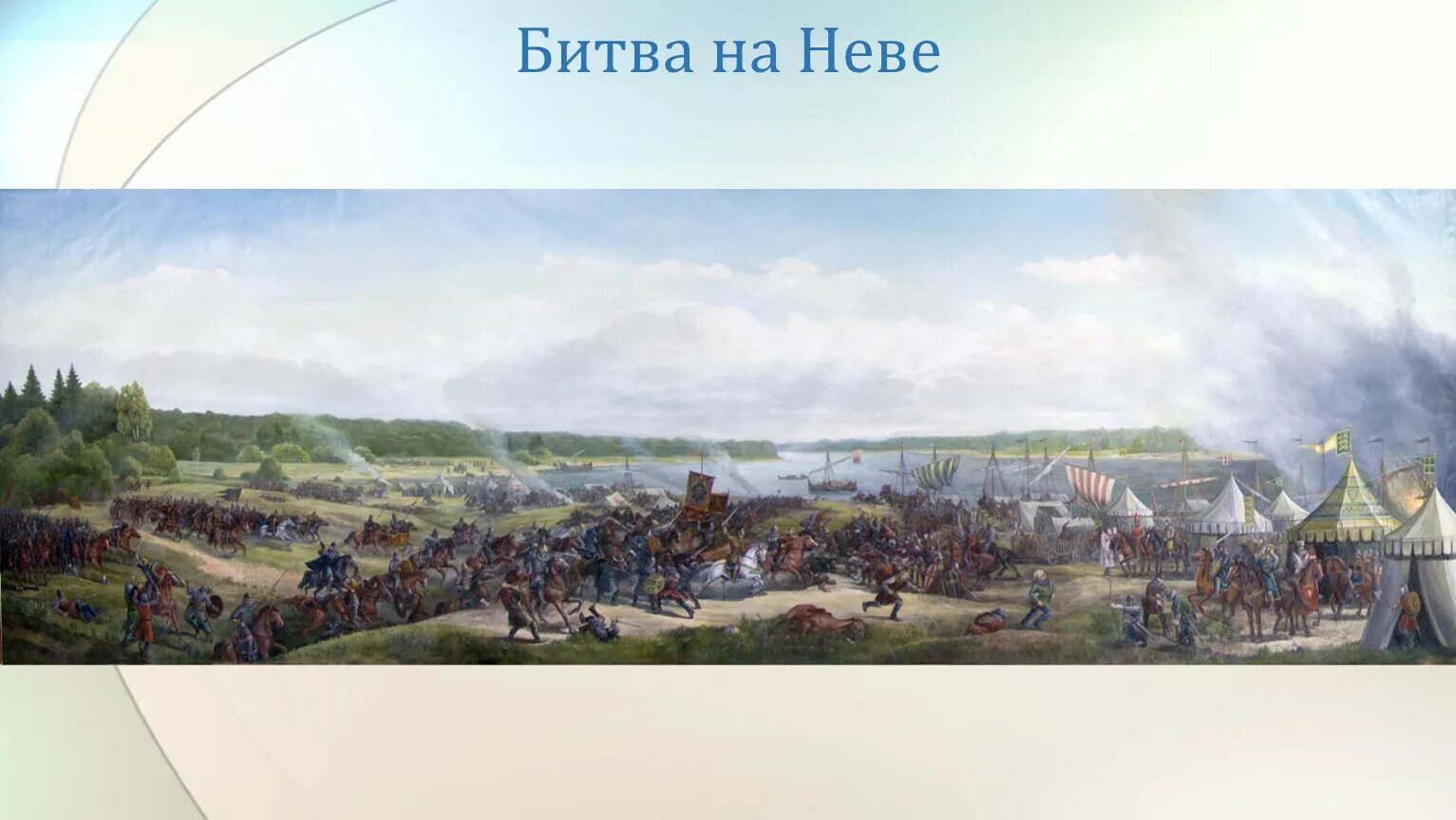 1240 гк. Битва на Неве 1240 год. Лагерь Шведов на Неве. Шведские Рыцари 1240.