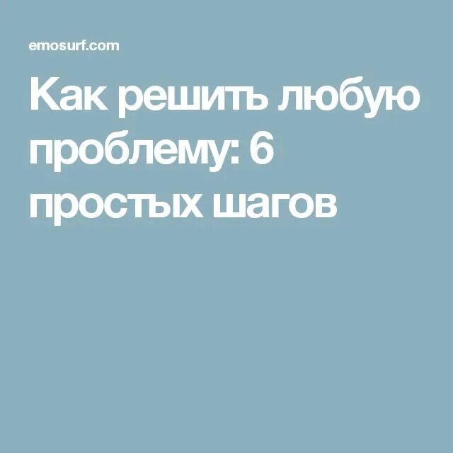 Решу любую проблему. Как решить любую проблему аудиокнига.