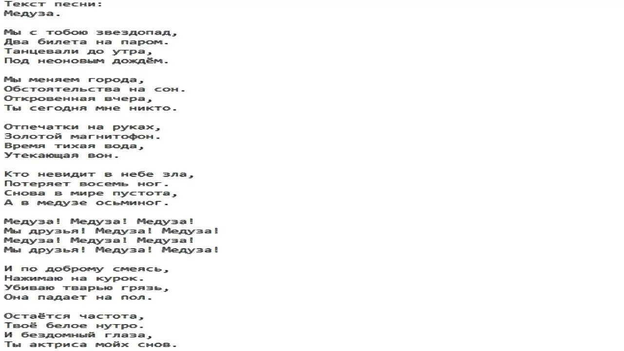 Песня замалчивая свои слова заманчивая как океан. Медуза текст. Матранг медуза текст. Слова медуза текст. Текст песни медуза Matrang.