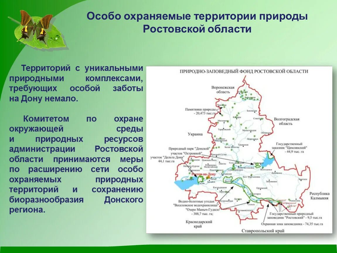 Охраняемые территории ростовской области